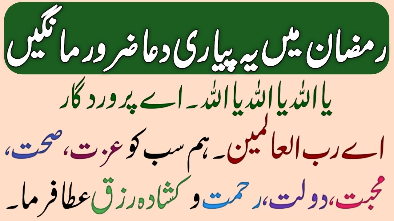Ramadan Special Dua | Urdu Mein Dua 2026 | Ramadan Mai Ye Pyari Dua Zaroor Mange
