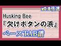 【TAB譜】『Husking Bee - 欠けボタンの浜』ベース|初心者向け練習用 0.8倍速