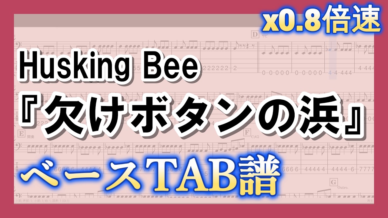 【TAB譜】『Husking Bee - 欠けボタンの浜』ベース|初心者向け練習用 0.8倍速