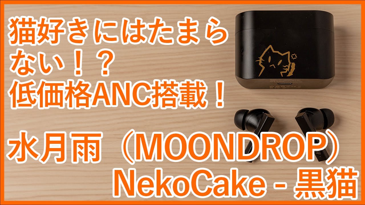 MOONDROP NekoCake - KURONEKO real review ! English subtitles