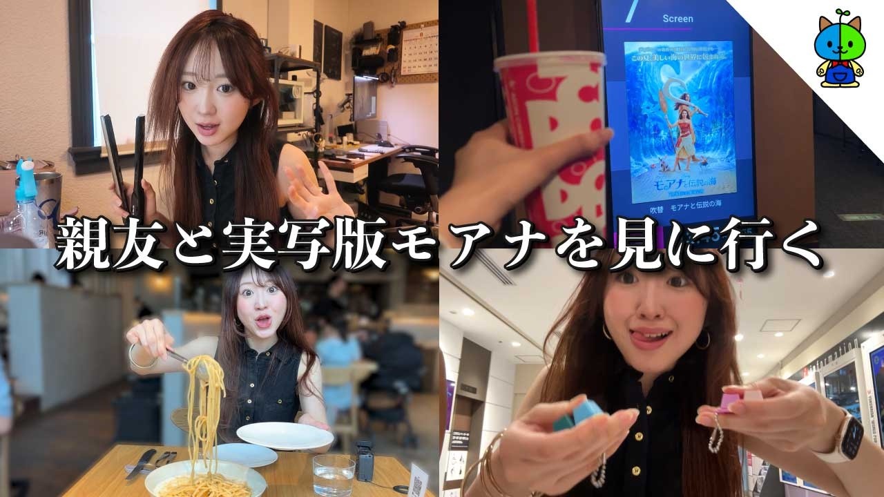 【vlog】親友と実写版モアナを見に行く夏休みの一日【MOMOLOG_338】