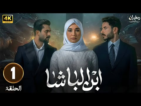 الحلقة 1 مسلسل ابن الباشا بطولة بكر خالد هند نزار أنعام الربيعي  2025