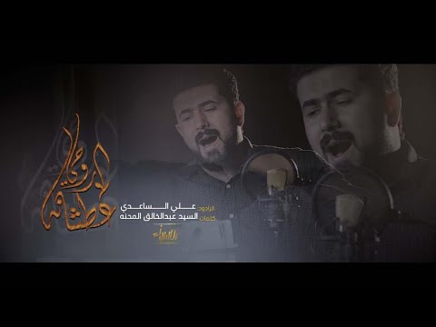 روحي عطشانه الملا علي الساعدي Videos Clip