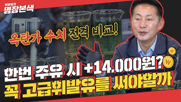 “옥탄가를 측정해봤더니... 으아닛?!” 고급유vs일반유 차이 공개 (Feat.3대 정유사)