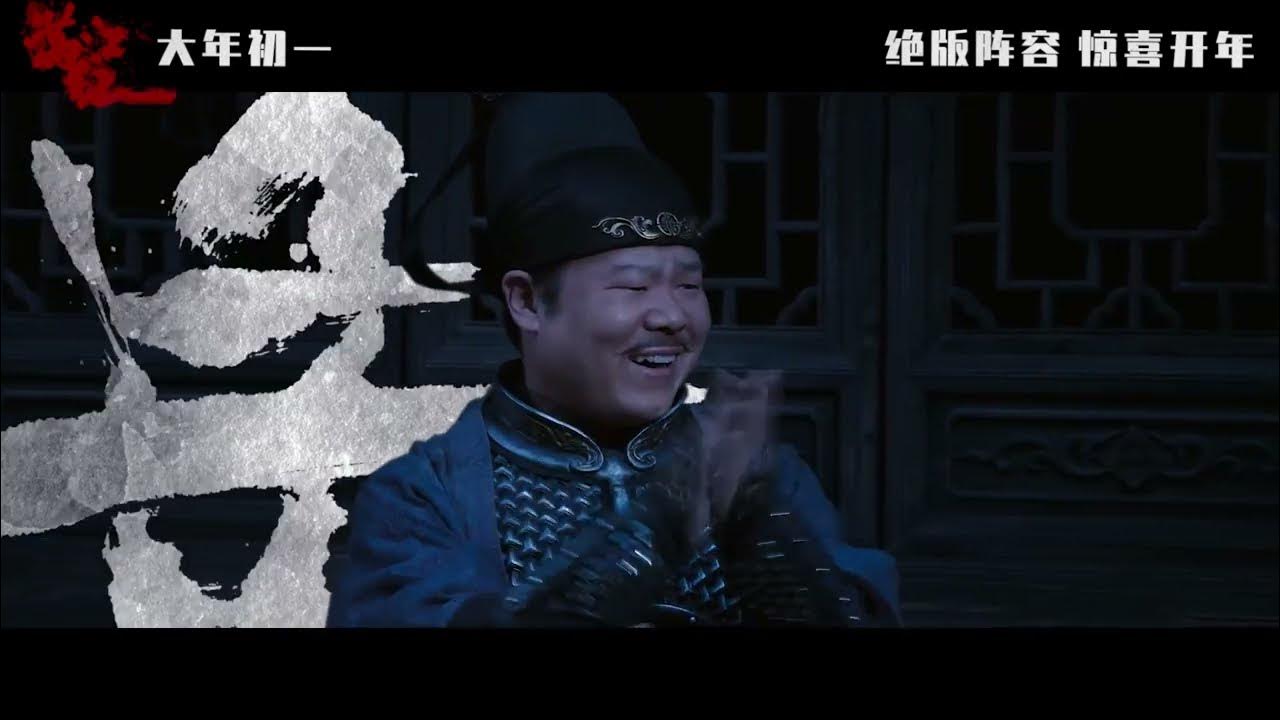 Man Jiang Hong Date Announcement 满江红 YouTube