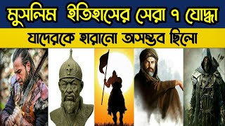 মুসলিম ইতিহাসের সেরা ৭ যোদ্ধা । যাদেরকে হারানো একেবারে অসম্ভব | muslim heroes screenshot 1