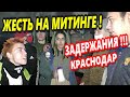 Краснодар 🔥"Провокаторы на митинге ! Задержания протестующих ! Штаб Навального прервал протест !"🔥