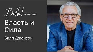 4 ФЕВ 2024 | Билл Джонсон | Власть и Сила