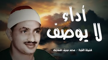 صوته ينسيك الهموم بأداء لا يوصف | تلاوة نادرة للشيخ محمد صديق المنشاوي