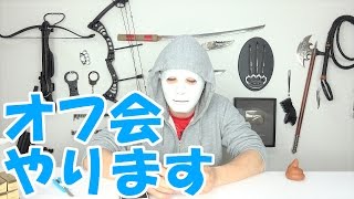 ４月ヒカルさんのオフ会に参加しますけどなにか？