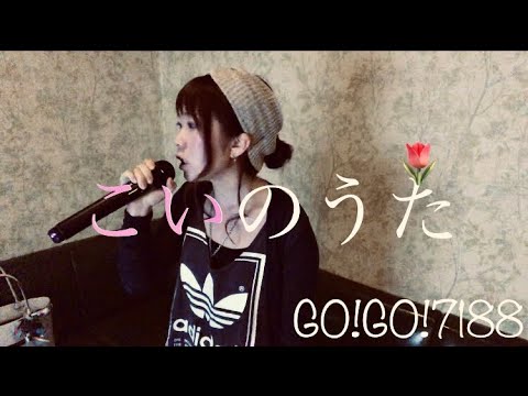 こいのうた／GO!GO!7188 カラオケ 歌ってみた