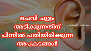 ചെവി ചൂളമടിക്കുമ്പോൾ ഈ അപകടങ്ങൾ കരുതിയിരിക്കുക screenshot 5