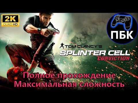 Tom Clancyu0027s Splinter Cell: Conviction ► Полное прохождение |  Макс. сложность (Без комментариев)
