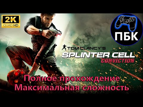 Tom Clancy's Splinter Cell: Conviction ► Полное прохождение |  Макс. сложность (Без комментариев)