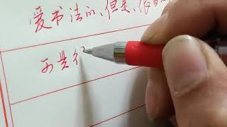 中国人应该写好中国字吗？书法 练字