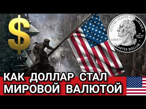 Как Доллар стал Мировой Резервной Валютой. Почему Доллар Валюта Номер Один в Мире!