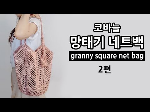 [코바늘 가방] 망태기 네트백_2편 crochet granny square net bag
