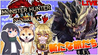 復帰勢たちが征くモンハンライズ:サンブレイク  新たな旅立ち第六回【steam版】