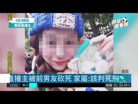 不甘被分手 男子4刀砍死直播主| 華視新聞 20180529