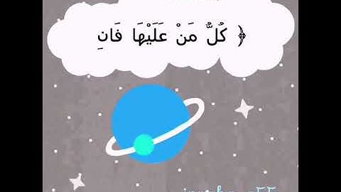 ﴿كُلُّ مَنْ عَلَيْهَا فَانٍ ۝﴾ _ تلاوة : عمير شميم