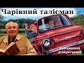 &quot;Чарівний талісман&quot; скорочено аудіокнига. Всеволод Нестайко