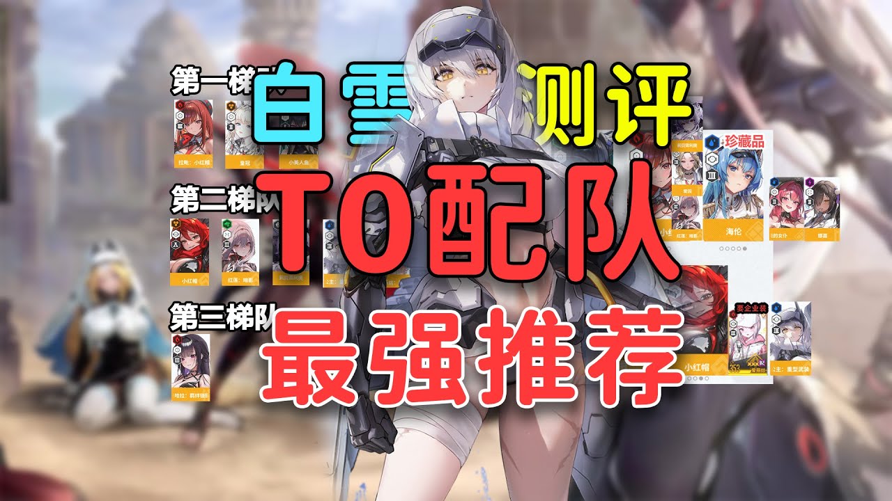 元旦NIKKE最新T0角色配队，白雪公主强度如何？拉毗or白雪公主测评