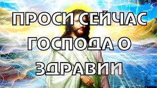 ПРОСИ СЕЙЧАС ЗДОРОВЬЯ СЕБЕ И СВОЕЙ СЕМЬЕ. ОЧЕНЬ СИЛЬНАЯ  МОЛИТВА ГОСПОДУ О ЗДРАВИИ