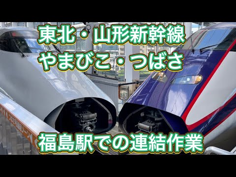 【福島駅での連結シーン】新幹線 E2系「やまびこ」E3系「つばさ」 Tohoku-shinkansen E2 series "YAMABIKO" & E3 series "TSUBASA" [4K]