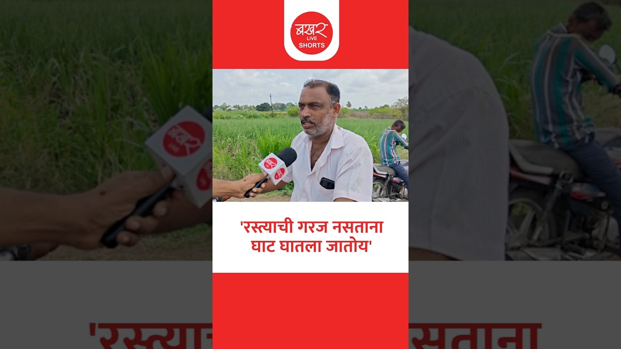 नेवरे गावातील शेतकरी म्हणतात- रस्त्याची गरज नसताना घाट घातला जातोय