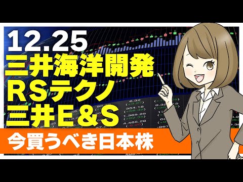 【12/25今日上がる株】三井海洋開発、RSテクノロジーズ、三井E&S【ピックアップ注目銘柄】