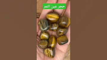 هل حجر عين النمر من الاحجار الكريمه ام من الاحجار شبه كريم Gemhunting Crystals 