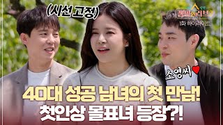 [캠핑 인 러브2] 40대 성공 남녀 8인의 첫 만남! 벌써부터 엇갈리는 마음들...? MBN 230611 방송