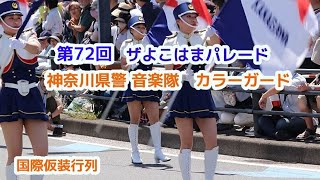 第72回 ザよこはまパレード  神奈川県警 音楽隊 カラーガード 国際仮装行列/警察