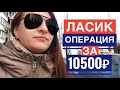 #лазернаякоррекциязрения операция на глаза / LASIK за 10500 рублей| #танятур
