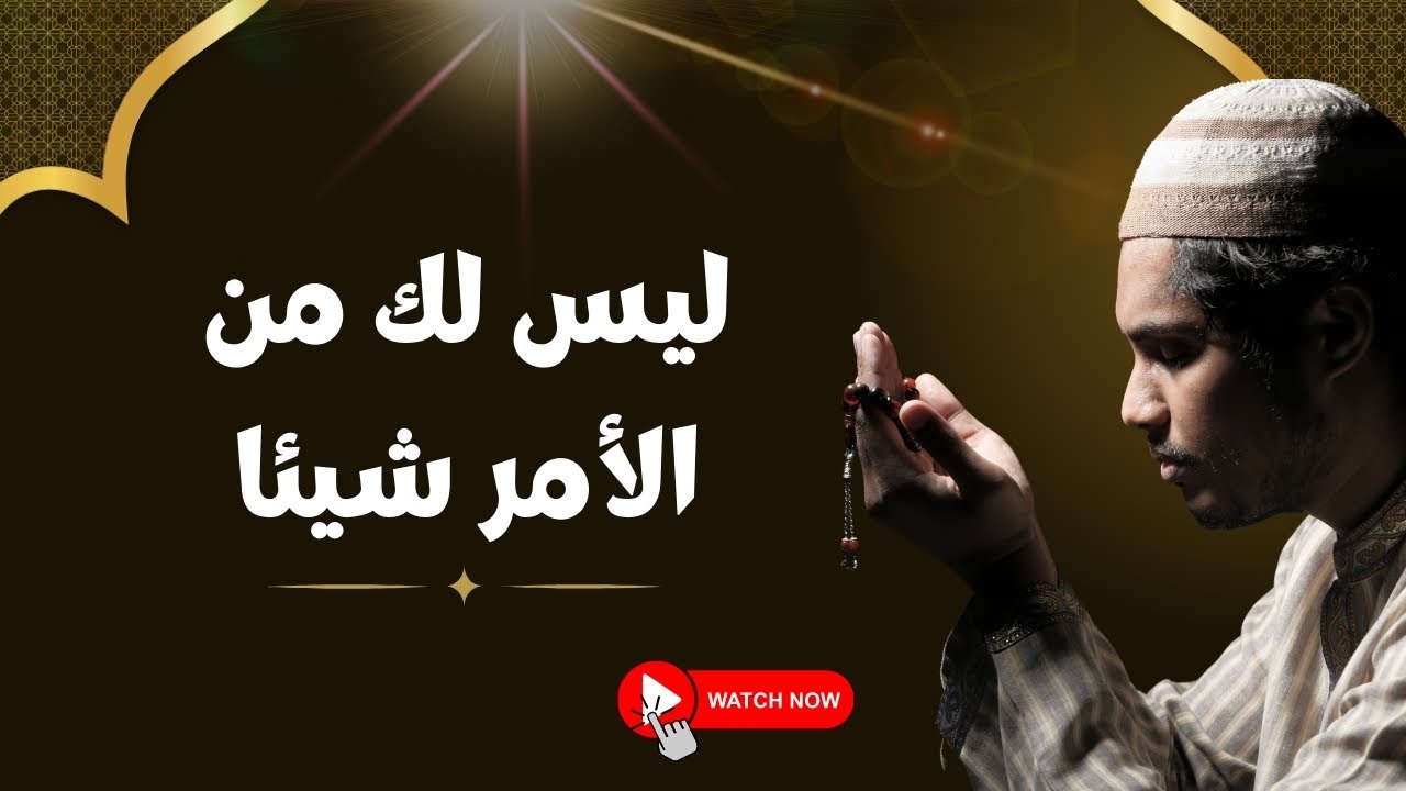 قل إن الأمر كله لله | راحة البال تبدأ من هنا