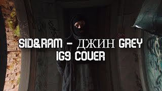 Сидоджи Дубоshit и Грязный Рамирес - Джин Grey (IG9 cover)