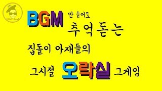 브금만 들어도 추억돋는 그 시절 오락실 게임 슈가송 소환 screenshot 2