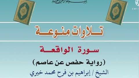 سورة الواقعة بصوت الشيخ : إبراهيم بن فرح محمد خيري [حفظه الله]