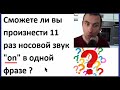 Сможете ли вы произнести 11 раз носовой звук "on" в одной фразе ?