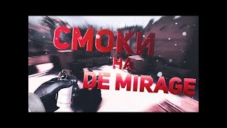 Раскидка на Mirage . Смоки , которые каждый обязан знать !