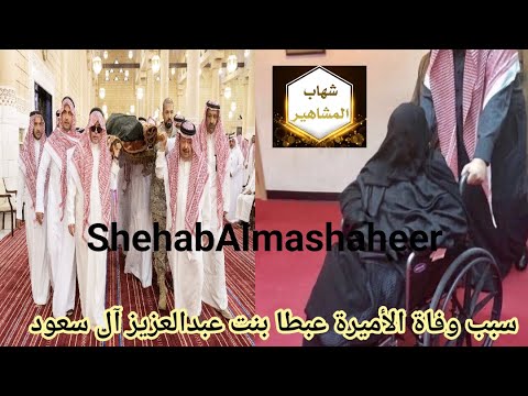 عاجل وفاة الاميره عبطا بنت عبدالعزيز بن عبدالرحمن آل سعود فمن هي عبطاء بنت عبدالعزيز