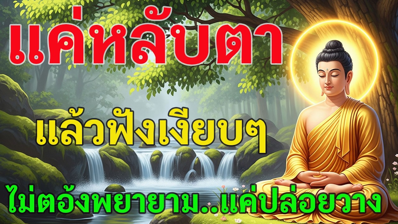 แค่หลับตา แล้วฟังเงียบๆ ไม่ตอ้งพยายาม..แค่ปล่อยวาง