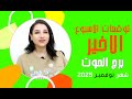 توقعات برج الحوت الاسبوع الاخير من شهر نوفمبر 2025 