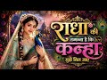 राधा की तमन्ना है कि कन्हा मुझे मिल जाए | Radha Krishna Bhajan 2026|Krishna Bhakti Song Hindi Bhajan