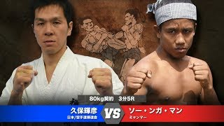 LETHWEI ラウェイ 【Saw Nga Mann vs Teruhiko Kubo】（ソー・ンガ・マン vs 久保 輝彦）