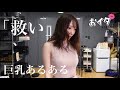 【巨乳あるある】〜救い〜