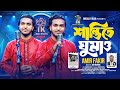 শান্তিতে ঘুমাও (Shanti Te Gumao) | Amir Fakir | Bangla Folk Song 2025 | Bangla Sad Song 2025