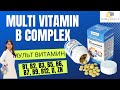 B-ийн төрлийн Мультвитамин/B Vitamin Complex
