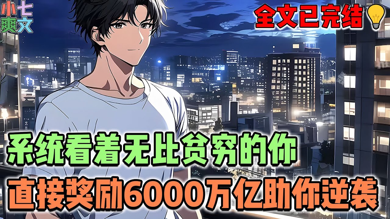 【已完结🔥】检测到宿主无比贫穷，系统看不下去了，现在奖励宿主6000万亿，帮助宿主逆袭！！#都市 #神豪 #系统 #小说 #漫画 #funny
