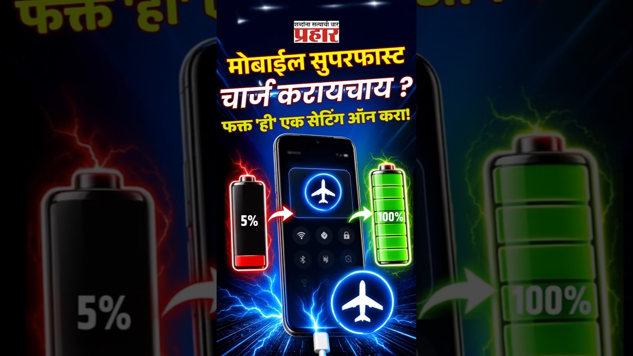 Fast Charging Hack | ५% बॅटरी आणि वेळ कमी? फोन दुप्पट वेगाने चार्ज करण्याची सिक्रेट ट्रिक!